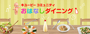 キユーピー おはなしダイニング