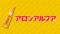 アロンアルファ