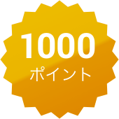 1,000ポイント