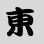 東