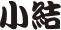 小結