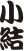 小結