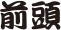 前頭