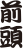 前頭