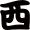 西