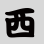西