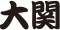 大関