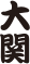大関