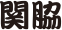 関脇