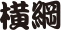 横綱