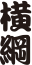 横綱