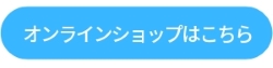 オンラインショップはこちら